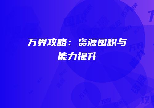 万界攻略：资源囤积与能力提升