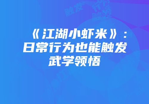 《江湖小虾米》：日常行为也能触发武学领悟