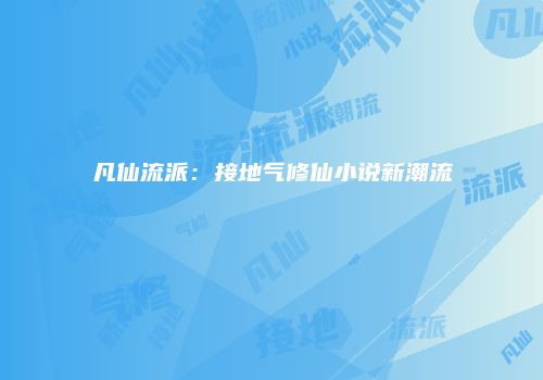 凡仙流派：接地气修仙小说新潮流