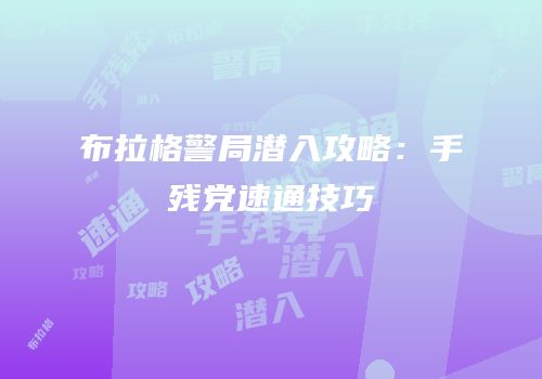 布拉格警局潜入攻略：手残党速通技巧