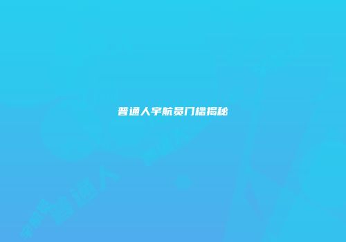 普通人宇航员门槛揭秘