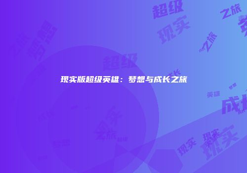 现实版超级英雄：梦想与成长之旅