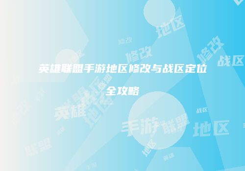 英雄联盟手游地区修改与战区定位全攻略