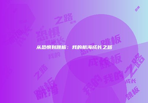 从恐惧到跳板：我的航海成长之路
