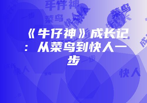 《牛仔神》成长记：从菜鸟到快人一步