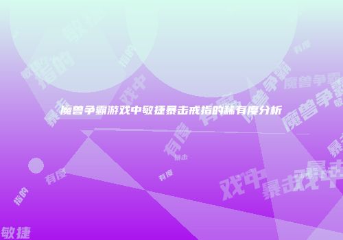 魔兽争霸游戏中敏捷暴击戒指的稀有度分析