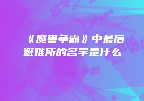 《魔兽争霸》中最后避难所的名字是什么