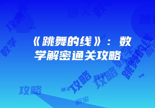 《跳舞的线》：数学解密通关攻略