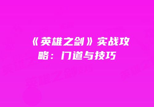 《英雄之剑》实战攻略：门道与技巧