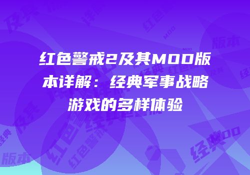 红色警戒2及其MOD版本详解：经典军事战略游戏的多样体验