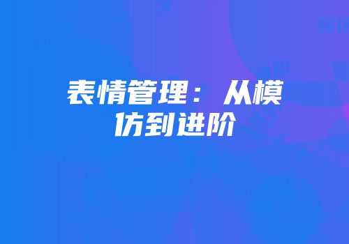 表情管理：从模仿到进阶