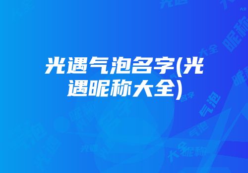 光遇气泡名字(光遇昵称大全)