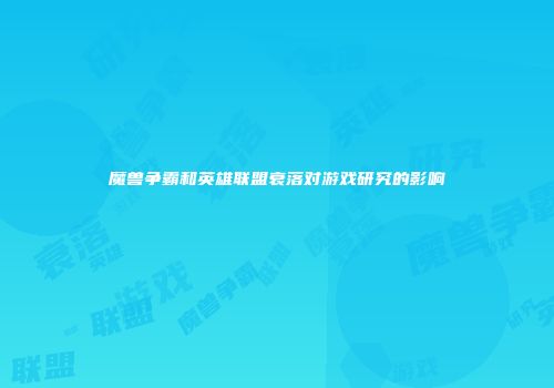 魔兽争霸和英雄联盟衰落对游戏研究的影响