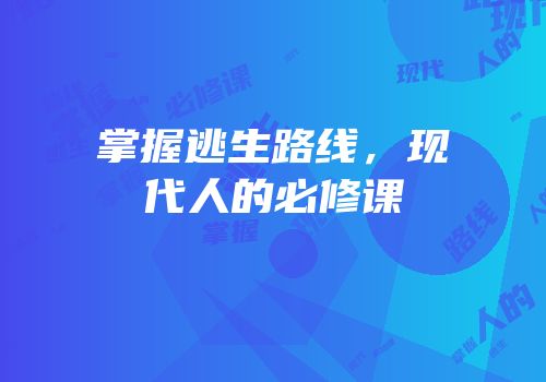 掌握逃生路线，现代人的必修课