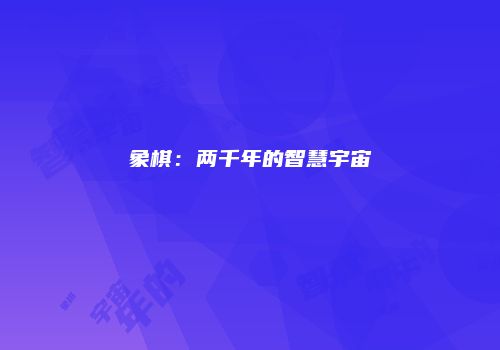 象棋：两千年的智慧宇宙