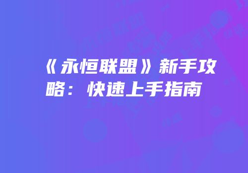 《永恒联盟》新手攻略：快速上手指南