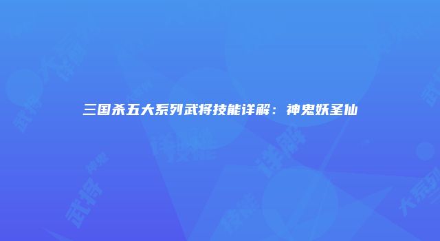 三国杀五大系列武将技能详解：神鬼妖圣仙