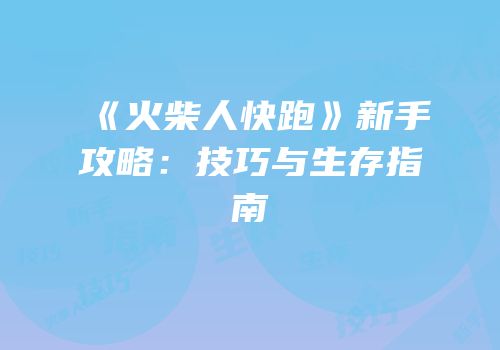 《火柴人快跑》新手攻略：技巧与生存指南