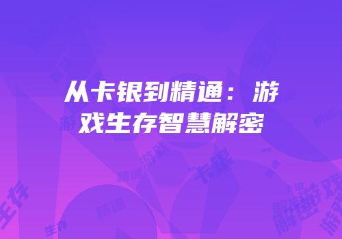 从卡银到精通：游戏生存智慧解密