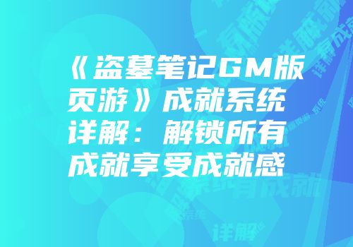 《盗墓笔记GM版页游》成就系统详解：解锁所有成就享受成就感