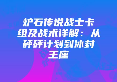 炉石传说战士卡组及战术详解：从砰砰计划到冰封王座