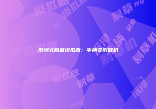 沉浸式割草模拟器：手柄变割草机