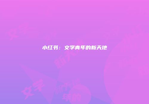 小红书：文学青年的新天地