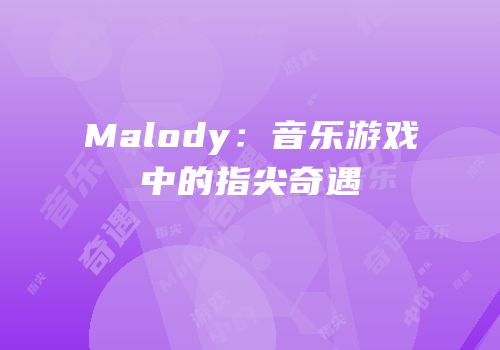 Malody：音乐游戏中的指尖奇遇