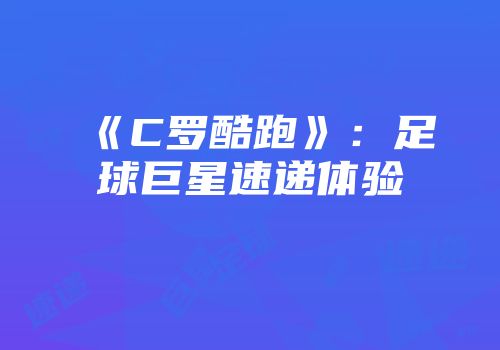 《C罗酷跑》：足球巨星速递体验