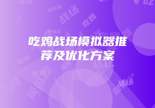 吃鸡战场模拟器推荐及优化方案