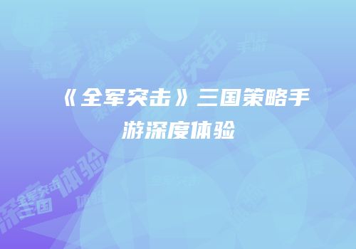 《全军突击》三国策略手游深度体验
