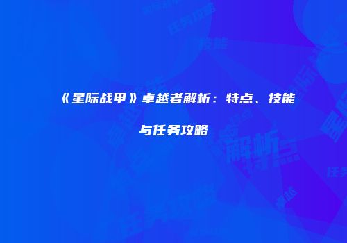 《星际战甲》卓越者解析：特点、技能与任务攻略