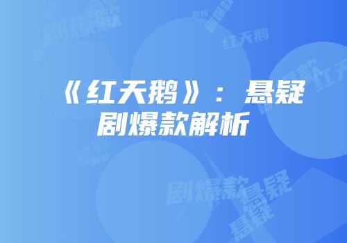 《红天鹅》：悬疑剧爆款解析