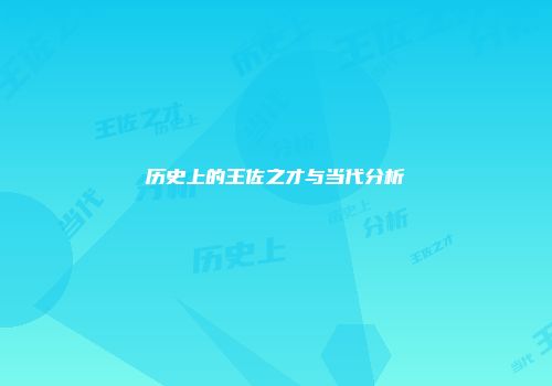 历史上的王佐之才与当代分析
