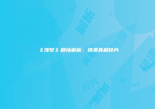 《蚀梦》剧情解析：拼凑真相碎片
