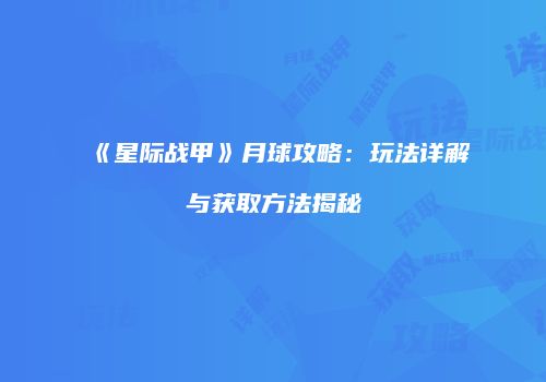 《星际战甲》月球攻略：玩法详解与获取方法揭秘
