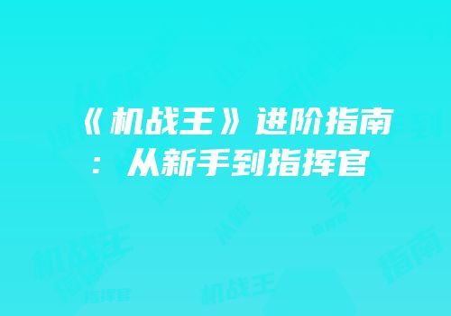 《机战王》进阶指南：从新手到指挥官