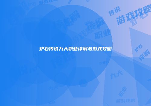 炉石传说九大职业详解与游戏攻略