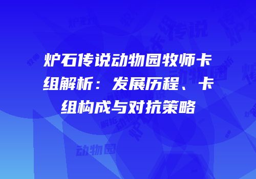 炉石传说动物园牧师卡组解析：发展历程、卡组构成与对抗策略