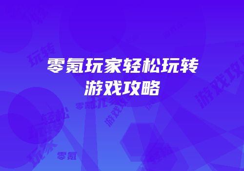 零氪玩家轻松玩转游戏攻略