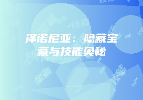 泽诺尼亚：隐藏宝藏与技能奥秘