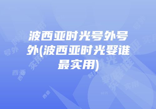 波西亚时光号外号外(波西亚时光娶谁最实用)