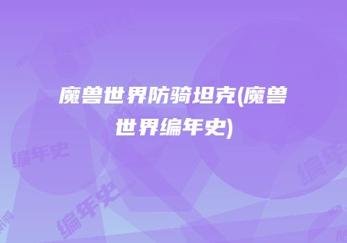 魔兽世界防骑坦克(魔兽世界编年史)