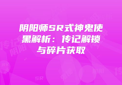 阴阳师SR式神鬼使黑解析：传记解锁与碎片获取