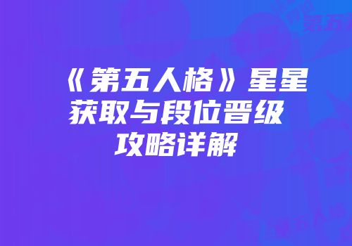 《第五人格》星星获取与段位晋级攻略详解