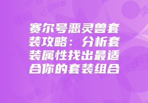 赛尔号恶灵兽套装攻略：分析套装属性找出最适合你的套装组合