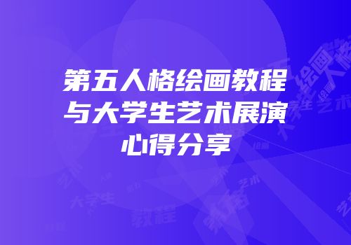 第五人格绘画教程与大学生艺术展演心得分享