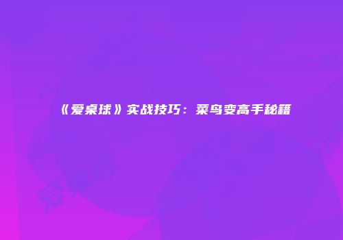 《爱桌球》实战技巧：菜鸟变高手秘籍