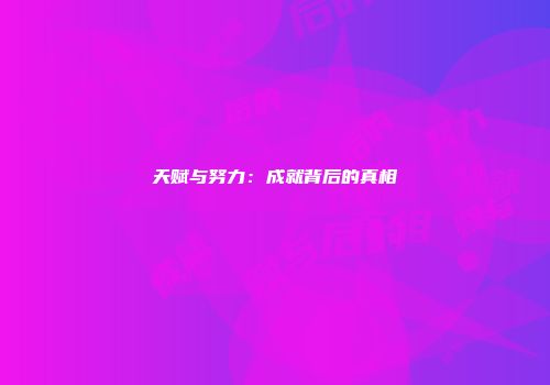 天赋与努力：成就背后的真相