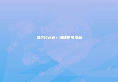 奶茶控必收：猫咪贴纸清单